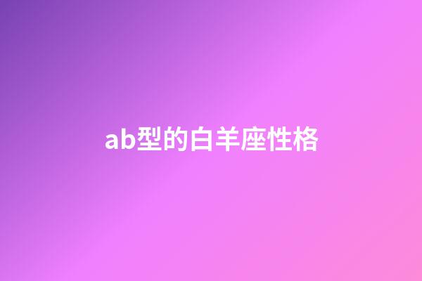ab型的白羊座性格
