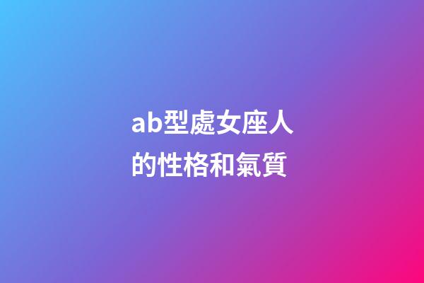 ab型處女座人的性格和氣質-第1張-星座運勢-玄機派