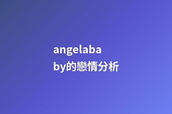 angelababy的戀情分析