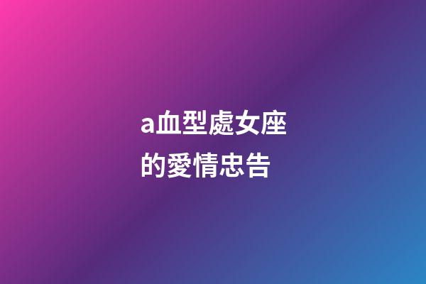 a血型處女座的愛情忠告-第1張-星座運勢-玄機派