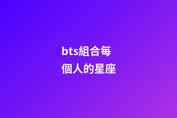 bts組合每個人的星座-第1張-星座運勢-玄機派