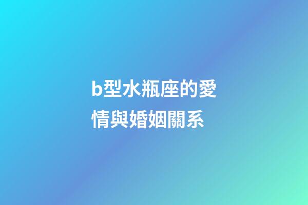 b型水瓶座的愛情與婚姻關系-第1張-星座運勢-玄機派