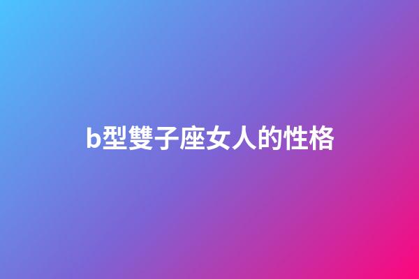 b型雙子座女人的性格-第1張-星座運勢-玄機派