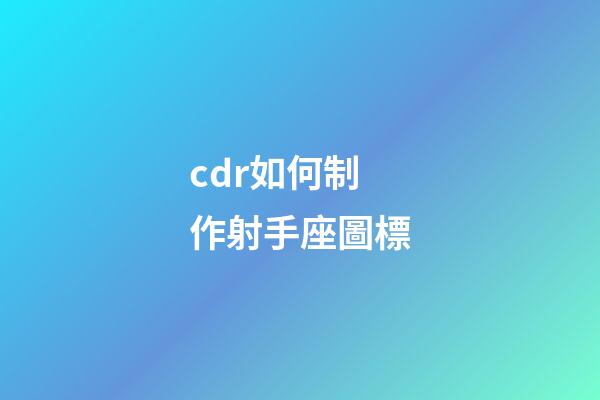cdr如何制作射手座圖標-第1張-星座運勢-玄機派