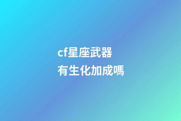 cf星座武器有生化加成嗎