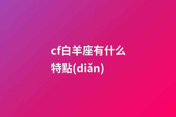 cf白羊座有什么特點(diǎn)-第1張-星座運(yùn)勢-玄機(jī)派