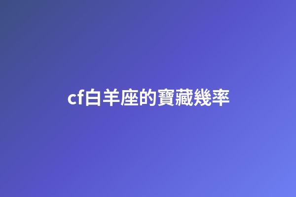 cf白羊座的寶藏幾率-第1張-星座運勢-玄機派