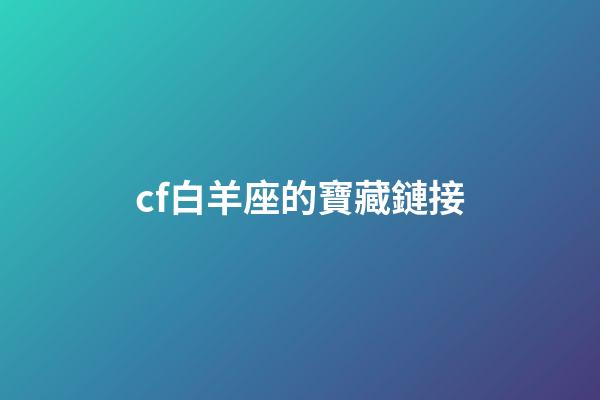 cf白羊座的寶藏鏈接-第1張-星座運勢-玄機派