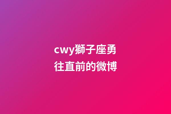 cwy獅子座勇往直前的微博-第1張-星座運勢-玄機派