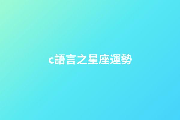c語言之星座運勢-第1張-星座運勢-玄機派