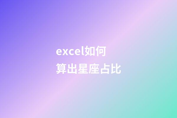 excel如何算出星座占比-第1張-星座運勢-玄機派