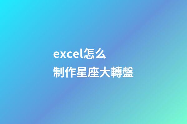 excel怎么制作星座大轉盤-第1張-星座運勢-玄機派