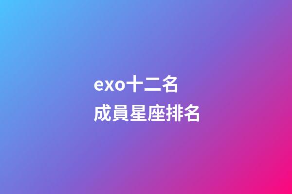 exo十二名成員星座排名-第1張-星座運勢-玄機派