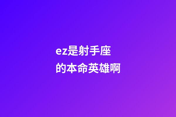 ez是射手座的本命英雄啊-第1張-星座運勢-玄機派