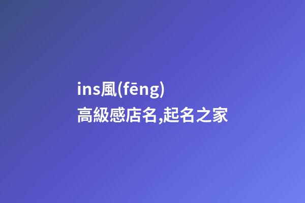 ins風(fēng)高級感店名,起名之家