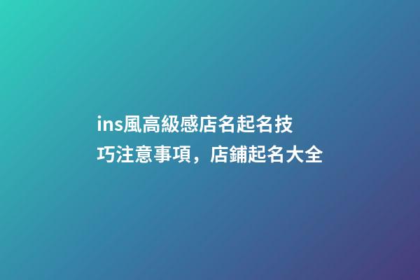 ins風高級感店名起名技巧注意事項，店鋪起名大全