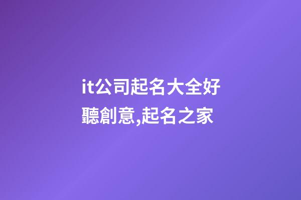 it公司起名大全好聽創意,起名之家-第1張-公司起名-玄機派