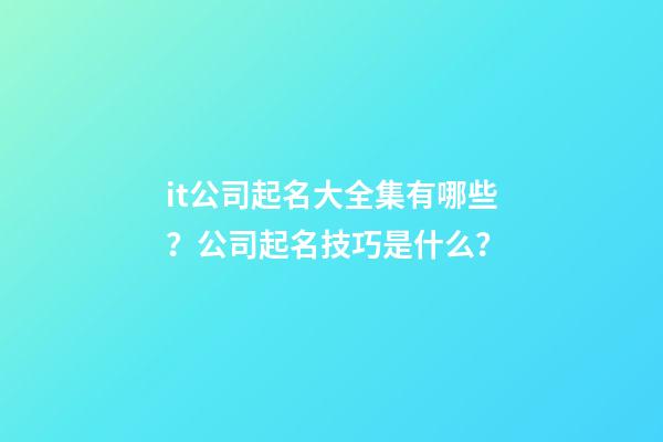 it公司起名大全集有哪些？公司起名技巧是什么？-第1張-公司起名-玄機派