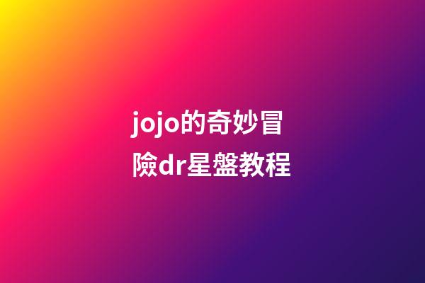 jojo的奇妙冒險dr星盤教程-第1張-星座運勢-玄機派