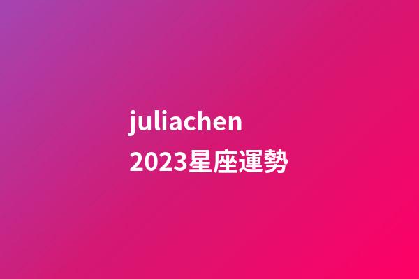 juliachen2023星座運勢-第1張-星座運勢-玄機派