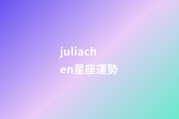 juliachen星座運勢-第1張-星座運勢-玄機派