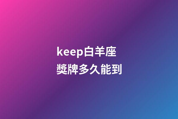 keep白羊座獎牌多久能到-第1張-星座運勢-玄機派