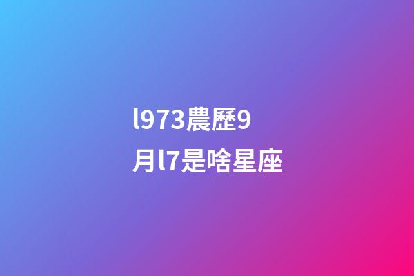 l973農歷9月l7是啥星座-第1張-星座運勢-玄機派