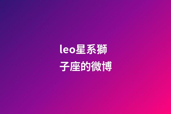 leo星系獅子座的微博-第1張-星座運勢-玄機派