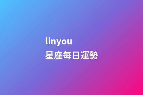 linyou星座每日運勢-第1張-星座運勢-玄機派