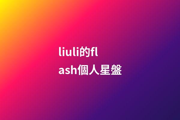 liuli的flash個人星盤-第1張-星座運勢-玄機派