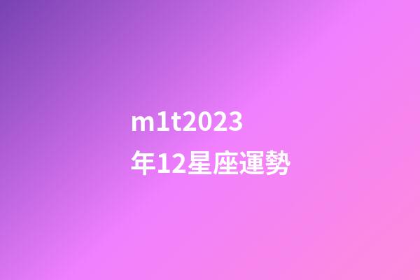 m1t2023年12星座運勢-第1張-星座運勢-玄機派