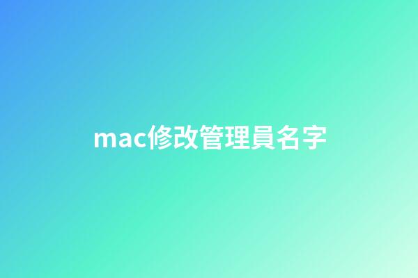 mac修改管理員名字