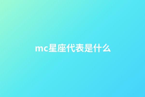 mc星座代表是什么-第1張-星座運勢-玄機派