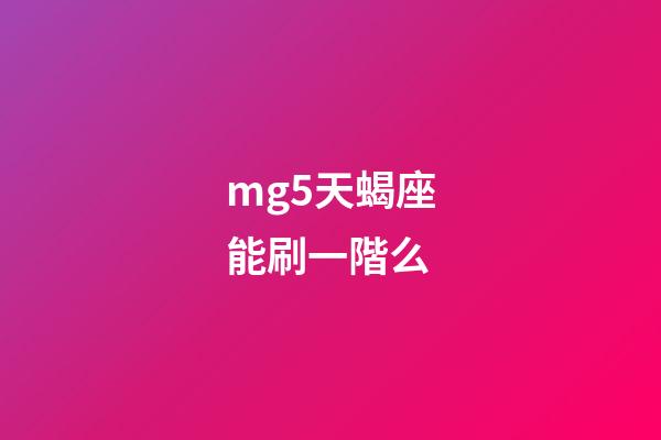 mg5天蝎座能刷一階么-第1張-星座運勢-玄機派