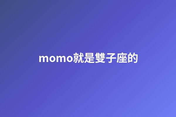 momo就是雙子座的-第1張-星座運勢-玄機派