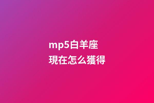 mp5白羊座現在怎么獲得-第1張-星座運勢-玄機派