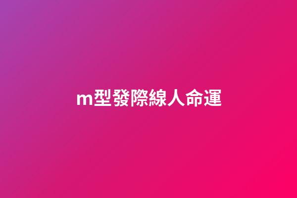 m型發際線人命運(高發際線 M字發際線該留什么樣的發型？)-第1張-觀點-玄機派