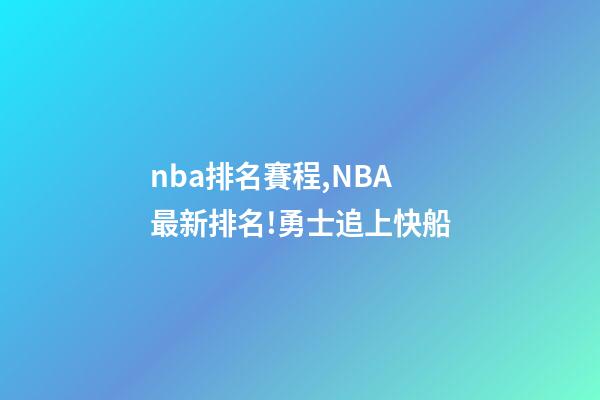 nba排名賽程,NBA最新排名!勇士追上快船-第1張-觀點-玄機派
