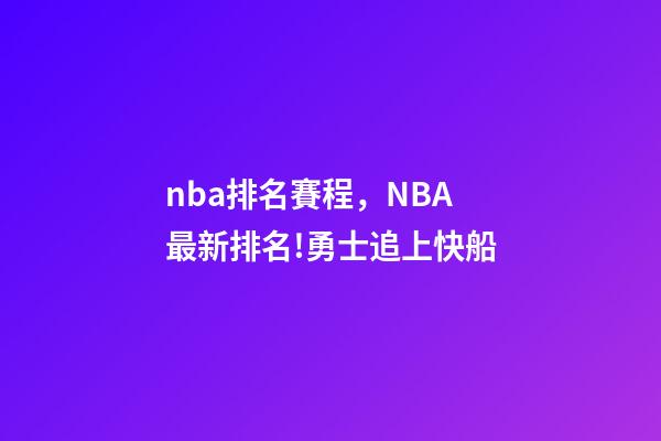 nba排名賽程，NBA最新排名!勇士追上快船-第1張-觀點-玄機派