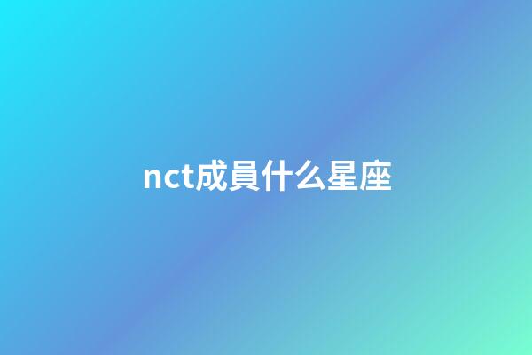 nct成員什么星座-第1張-星座運勢-玄機派