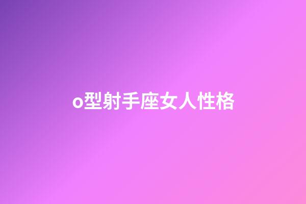o型射手座女人性格-第1張-星座運勢-玄機派