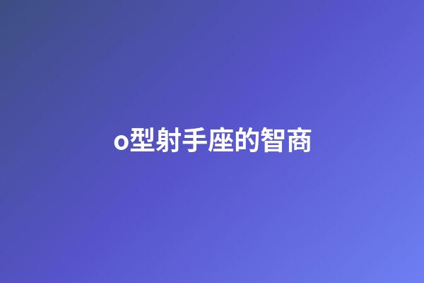 o型射手座的智商-第1張-星座運勢-玄機派