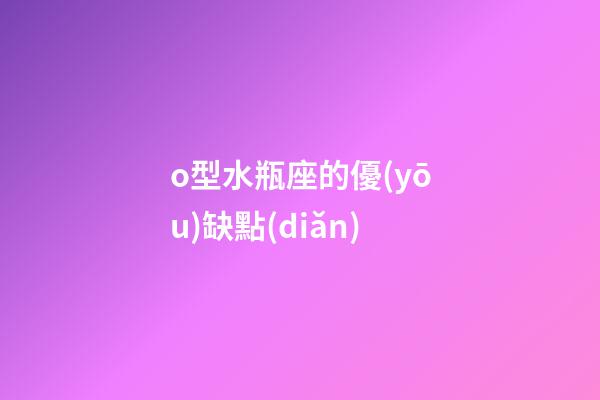 o型水瓶座的優(yōu)缺點(diǎn)-第1張-星座運(yùn)勢(shì)-玄機(jī)派