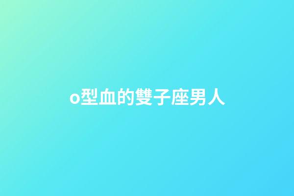 o型血的雙子座男人-第1張-星座運勢-玄機派