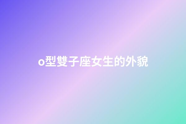 o型雙子座女生的外貌-第1張-星座運勢-玄機派