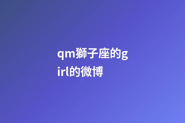 qm獅子座的girl的微博-第1張-星座運勢-玄機派