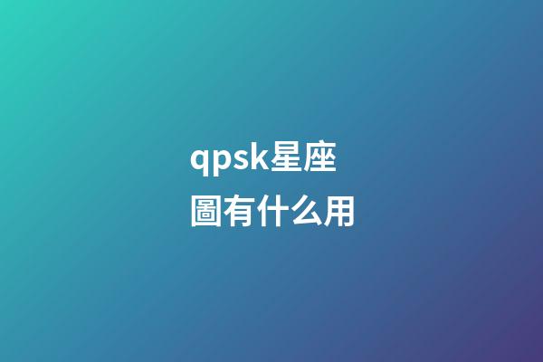 qpsk星座圖有什么用-第1張-星座運(yùn)勢(shì)-玄機(jī)派