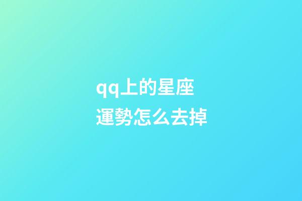 qq上的星座運勢怎么去掉-第1張-星座運勢-玄機派