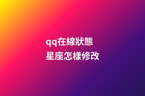 qq在線狀態星座怎樣修改-第1張-星座運勢-玄機派