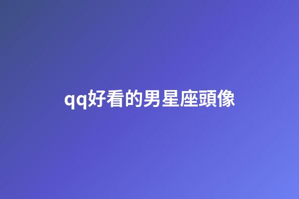 qq好看的男星座頭像-第1張-星座運勢-玄機派